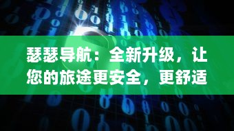 瑟瑟导航：全新升级，让您的旅途更安全，更舒适，更具有探索未知世界的乐趣 v0.0.1下载