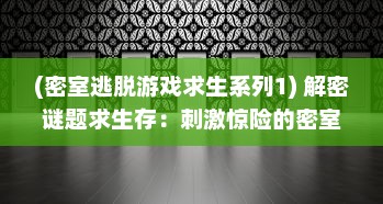 (密室逃脱游戏求生系列1) 解密谜题求生存：刺激惊险的密室逃脱冒险之旅