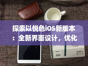 探索以悦色iOS新版本：全新界面设计，优化用户体验，带来更流畅的操作感受 v3.2.2下载