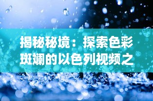 揭秘秘境：探索色彩斑斓的以色列视频之旅 领略历史与现代交融的独特视角 v4.9.7下载