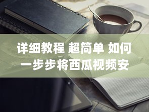 详细教程 超简单 如何一步步将西瓜视频安装到电脑桌面，不再迷路 v2.2.2下载