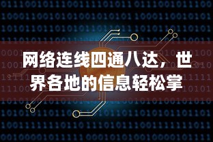 网络连线四通八达，世界各地的信息轻松掌握:www和ssss的魅力无限 v2.5.9下载