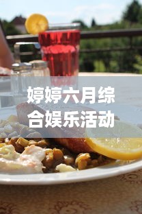 婷婷六月综合娱乐活动：旅行、阅读、音乐会与美食烹饪，让你的夏季生活更加精彩