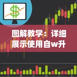 图解教学：详细展示使用自w升至高c的各种技巧和策略的25种有效方法 v7.0.6下载