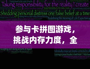 参与卡拼图游戏，挑战内存力度，全面提升与测试你的智力和记忆能力