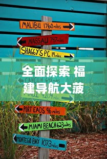 全面探索 福建导航大菠萝官网：一站式解锁福建旅游攻略，轻松畅游每一角落 v9.6.7下载