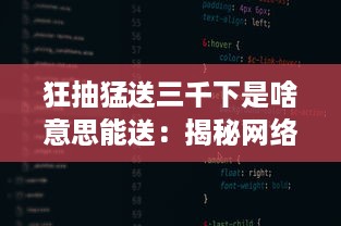 狂抽猛送三千下是啥意思能送：揭秘网络流行语的真实含义和应用场景