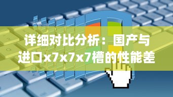 详细对比分析：国产与进口x7x7x7槽的性能差异、价格差距及用户体验对比