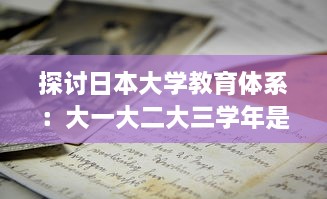 探讨日本大学教育体系：大一大二大三学年是否合并在一起进行教学?