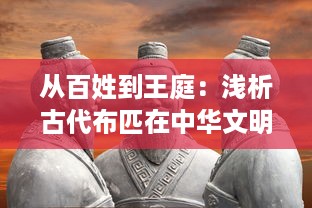 从百姓到王庭：浅析古代布匹在中华文明发展中的角色和影响，布武天下