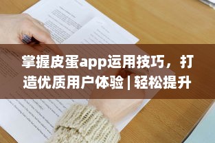 掌握皮蛋app运用技巧，打造优质用户体验 | 轻松提升操作效率 v5.5.0下载