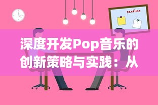 深度开发Pop音乐的创新策略与实践：从创作、制作到市场推广的全方位解析