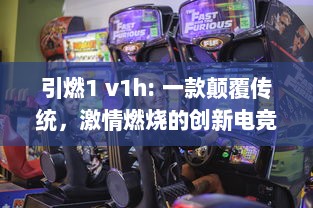 引燃1 v1h: 一款颠覆传统，激情燃烧的创新电竞游戏设备即将震撼上市