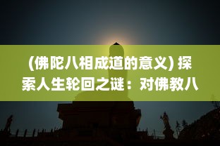 (佛陀八相成道的意义) 探索人生轮回之谜：对佛教八相命之轮的深入解读与思考