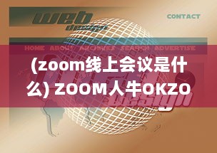 (zoom线上会议是什么) ZOOM人牛OKZOOM：线上会议工具助力各行各业打造高效沟通