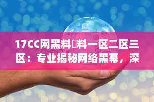 17CC网黑料揔料一区二区三区：专业揭秘网络黑幕，深度剖析多区热门爆料内容 v0.6.5下载