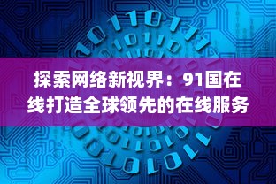 探索网络新视界：91国在线打造全球领先的在线服务平台 v8.1.2下载