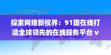 探索网络新视界：91国在线打造全球领先的在线服务平台 v8.1.2下载