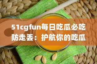 51cgfun每日吃瓜必吃防走丢：护航你的吃瓜时间，让你的热门娱乐资讯永不走丢 v9.5.7下载