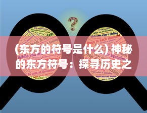 (东方的符号是什么) 神秘的东方符号：探寻历史之谜与未来潜力的龙之国度