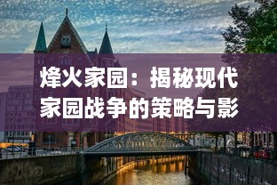 烽火家园：揭秘现代家园战争的策略与影响，以国家安全与人民生活为背景的深度剖析