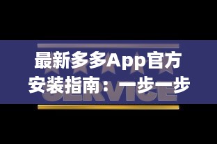 最新多多App官方安装指南：一步一步轻松解锁全部功能，让你的生活更便捷 v0.4.5下载