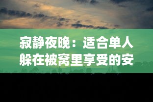 寂静夜晚：适合单人躲在被窝里享受的安静、温暖和自我思考的深夜好书推荐