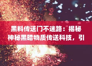 黑料传送门不迷路：揭秘神秘黑暗物质传送科技，引领人类深入探索宇宙之旅