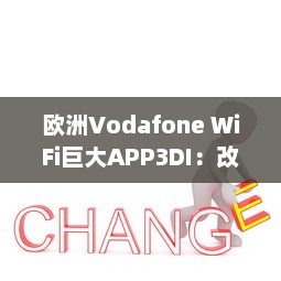 欧洲Vodafone WiFi巨大APP3DI：改变移动通信的新颠覆力量 v3.9.7下载