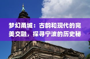 梦幻甬城：古韵和现代的完美交融，探寻宁波的历史秘密与未来潜力