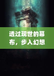 透过现世的幕布，步入幻想的领域：探索精灵序曲历史与探索在现世与幻想之间的音乐之旅