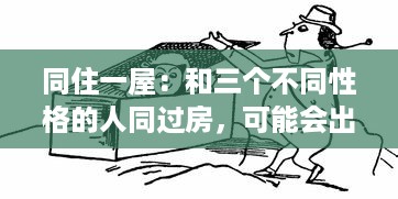 同住一屋：和三个不同性格的人同过房，可能会出现哪些有趣、棘手或出乎意料的情况