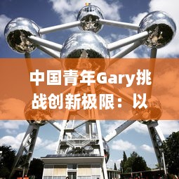 中国青年Gary挑战创新极限：以东北大飞机打桩项目领跑科技工程领域 v9.8.7下载