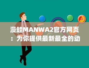 漫蛙MANWA2官方网页：为你提供最新最全的动漫资讯与内容 v2.8.9下载