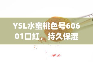 YSL水蜜桃色号60601口红，持久保湿，显色饱满，为您的妆容增添鲜艳光彩