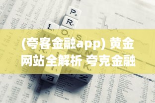 (夸客金融app) 黄金网站全解析 夸克金融APP大全，投资理财指南一站掌握