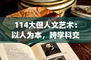 114大但人文艺术：以人为本，跨学科交融，挖掘文化内涵，赋予艺术新的生命力 v1.1.8下载