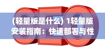 (轻量版是什么) 1轻量版安装指南：快速部署与性能优化的关键步骤详解