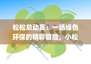 松松总动员：一场绿色环保的精彩冒险，小松鼠的森林保卫大行动