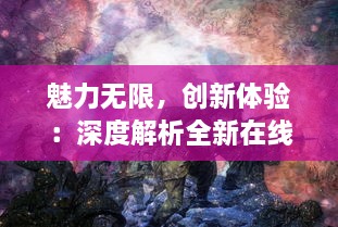 魅力无限，创新体验：深度解析全新在线战斗游戏武神赵云OL 的独特魅力与背后故事