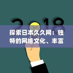 探索日本久久网：独特的网络文化、丰富的信息资源与无限的创新可能 v1.3.5下载