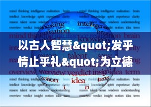 以古人智慧"发乎情止乎礼"为立德之本，论述在现代社会应用中的深远影响与生活实践LVLH v2.7.7下载