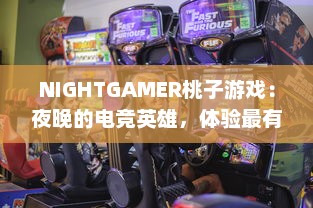 NIGHTGAMER桃子游戏：夜晚的电竞英雄，体验最有趣的游戏带给你无限乐趣与刺激 v0.9.3下载