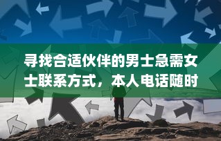 寻找合适伙伴的男士急需女士联系方式，本人电话随时等待回音 v6.1.6下载