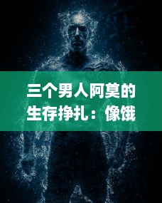 三个男人阿莫的生存挣扎：像饿狼般的坚韧与战胜困境的决心 v0.8.6下载