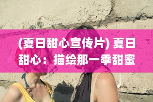 (夏日甜心宣传片) 夏日甜心：描绘那一季甜蜜蜜的阳光、微笑与恋爱的浪漫故事