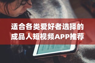 适合各类爱好者选择的成品人短视频APP推荐：娱乐、学习、生活，你想看的这里都有! v1.0.5下载