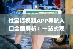 性宝福视频APP导航入口全面解析：一站式观影体验，随时随地畅享海量精品内容 v5.8.3下载