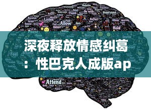 深夜释放情感纠葛：性巴克人成版app带来的心理冲击与情感纠结探讨 v7.2.8下载