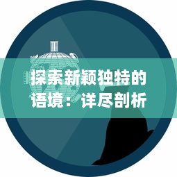 探索新颖独特的语境：详尽剖析中文日产幕无线码系列的创新与发展 v7.6.9下载